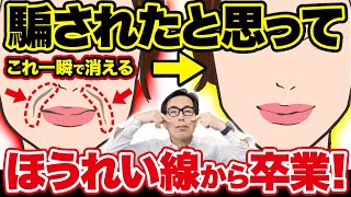 【即実感】たった2分で効果が出るリフトアップ！ほうれい線をなくす方法を解説します！【リンパケア】