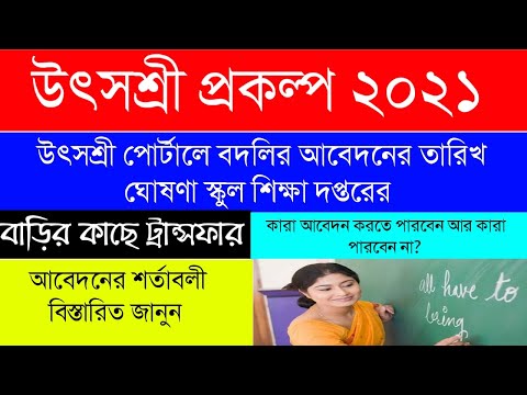 উৎসশ্রী প্রকল্প 2021|Utsoshree Scheme|শিক্ষক বদলির অনলাইনে আবেদনের তারিখ ঘোষণা|কারা আবেদন করবেন