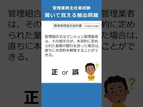 管理業務主任者の試験対策！聞いて覚える頻出問題89  #Shorts