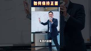 如何保持正面？ㄧ招教你凡事皆正面，能量永不滅！