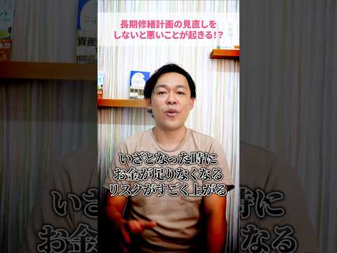 長期修繕計画を見直ししないと悪いこと起きるの？#さくら事務所