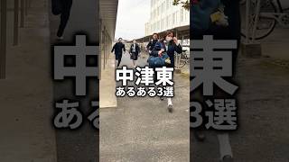 【中津東高校】笛の音が聞こえる前に登校しよう🫣#大分 #高校生 #中津東 #中津東高校