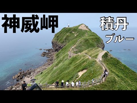 【No.865】🇯🇵 Kawasaki Ninja1000SX 神威岬 積丹ブルーの息を呑む美しさ【北海道ツーリング】Kamui Cape in Shakotan Peninsula