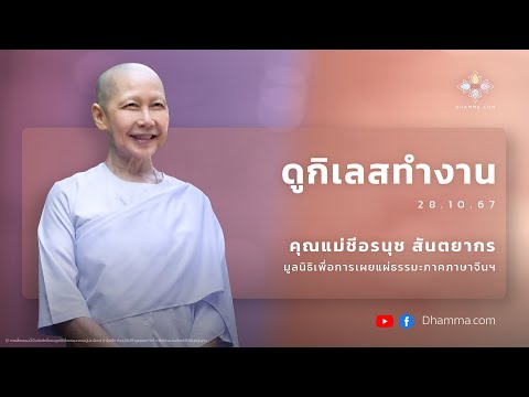 ดูกิเลสทำงาน :: คุณแม่ชีอรนุช สันตยากร 28 ต.ค. 2567