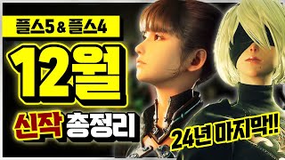 플스 2024년 마지막 기대작들!!✨ 12월 플스4&플스5 신작 게임 총정리