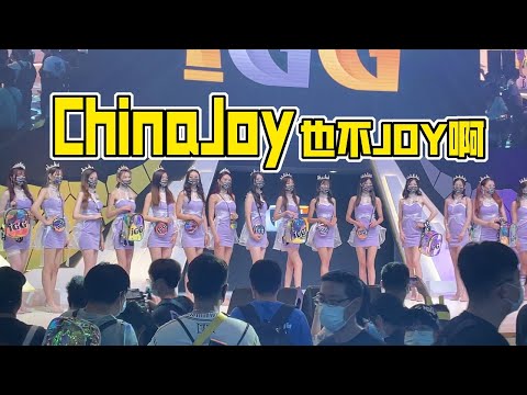 四分鐘帶你體驗疫情和颱風下的ChinaJoy2021，確實沒什麼Joy| 濾客_Luc