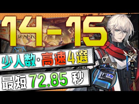 【14-15(通常)】少人数・高速4選(2OP Fast Clear Trust Farm)(第14章/EP14「慈悲光塔」)【アークナイツ/明日方舟/Arknights】