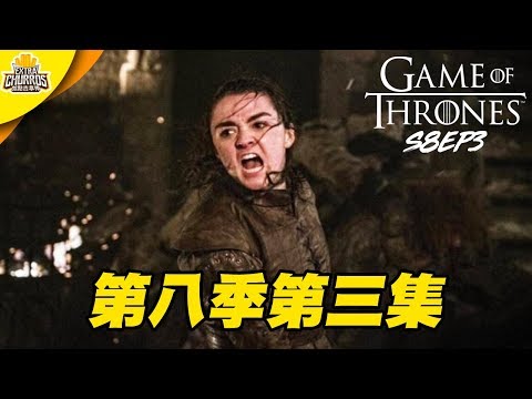 【權力遊戲】「主角光環」已經不足以形容了！最WTF的一集 ft. Neko嗚喵｜權力遊戲第八季第三集 ⚠️有雷劇透討論⚠️