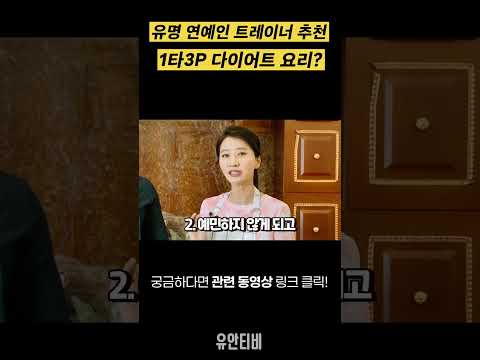 먹을수록 살이 쑥쑥 빠지는 1타 3p 요리!!(ft:연예인 트레이너 추천) [유안티비]