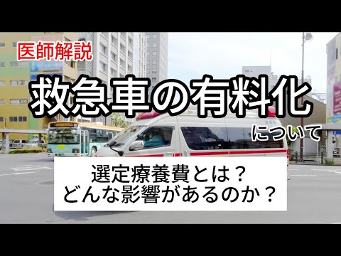 三重県などで、重症患者以外の救急車の有料化が始まる見込みです。その時どんな影響があるのか、どんなメリットやデメリットがあるのか医師が解説します