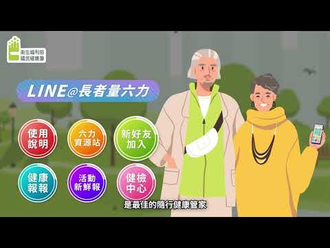 長者量六力LINE教學影片