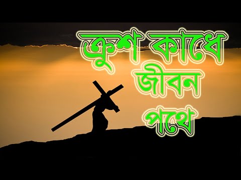 ক্রুশ কাঁধে জীবন পথে | Krusho Kadhe Jibon Pothe | প্রায়চিত্ত কালীন গান