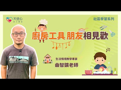 (2/3) 廚房工具大認識，安全使用有方式【社會學習篇】