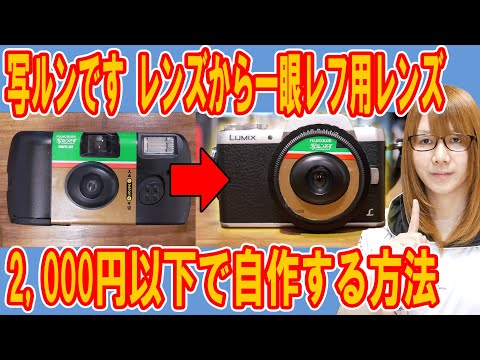 【魔改造】"写ルンです"のレンズから一眼レフ用レンズを2,000円以下で自作する方法【カメラ】