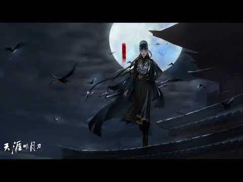 天玄地黄(seamlessly extended) - 天涯明月刀Moonlight Blade Online OST