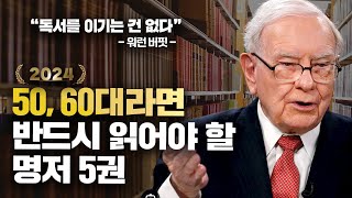 5060을 위한 분야별 필독 추천도서 5권 [2024년]