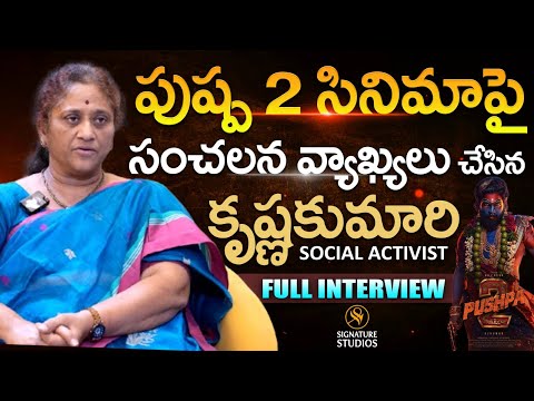 Social Activist Krishna Kumari shocking comments on Allu Arjun about Sriteja Issue@Signature Studios