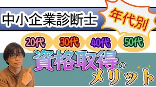 【中小企業診断士】年代別　資格取得のメリット【多様性のある資格】