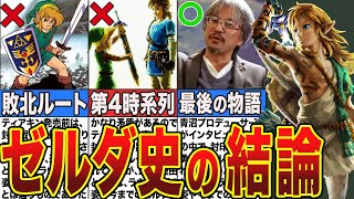 【ゼルダ史】全て分かる！ブレワイ・ティアキン時系列 答え合わせ【ゼルダの伝説ティアーズオブザキングダム考察】