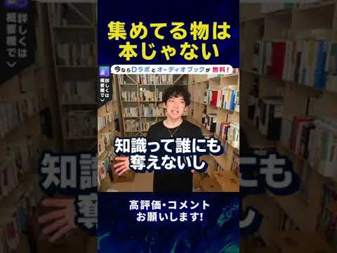 【DaiGo】集めているものは本ではない！ #Shorts