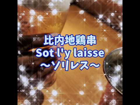 秋田市【比内地鶏串 Sot l'y laisse〜ソリレス〜】旨い焼き鳥😋 #ソリレス秋田市 #高級焼鳥 #shorts #比内地鶏 #美味しい焼き鳥屋 #外食 #食事 #秋田グルメ #ごちそうさま