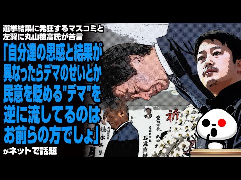 選挙結果に発狂するマスコミと左翼に丸山穂高氏が苦言「自分達の思惑と結果が異なったらデマのせいとか意を貶める"デマ"を 逆に流してるのはお前らの方でしょ」が話題