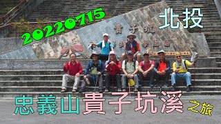 20220715 北投忠義山貴子坑溪之旅