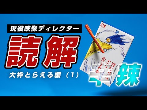 [大枠を捉える] 何を伝えたい作品かまず理解しよう｜「君たちはどう生きるか」映画考察 ｜ネタバレ有 ジブリ宮崎駿