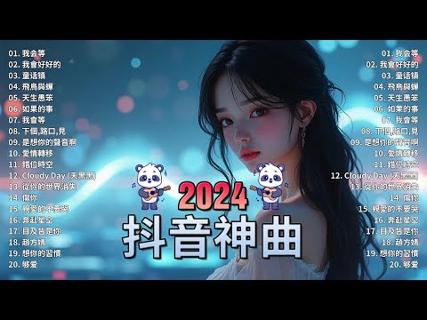 十一月熱門歌曲最火🔥2024流行歌曲【抖音破億神曲】Tiktok 抖音感動洗腦精選神曲必聽 : 承桓 - 總是會有人, 小燦 - 斷送青春愛錯人, 承桓 - 我會等, 錯位時空, en - 他不懂