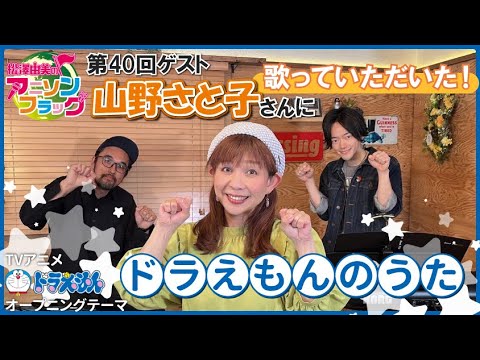 【ドラえもん】山野さと子さんご本人に『ドラえもんのうた』歌って頂いた！【アニフラ】