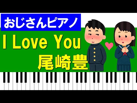 【おじさんピアノ】I Love You / 尾崎豊