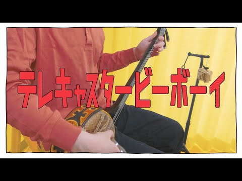 【三線】テレキャスタービーボーイ(long ver.)弾いてみた / Telecaster B-boy Sanshin Cover