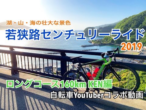 若狭路センチュリーライド2019 Part1【160kmロングコース】