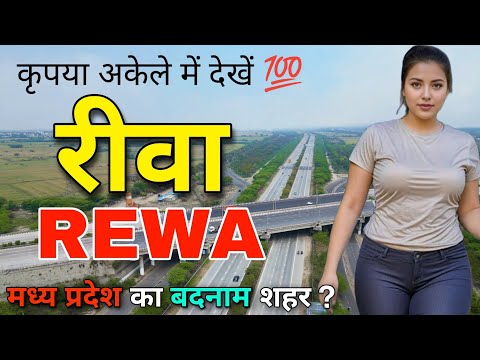 Rewa - कृपया अकेले में देखें 💯|| Facts About Rewa || Rewa Madhya Pradesh || Rewa City ||