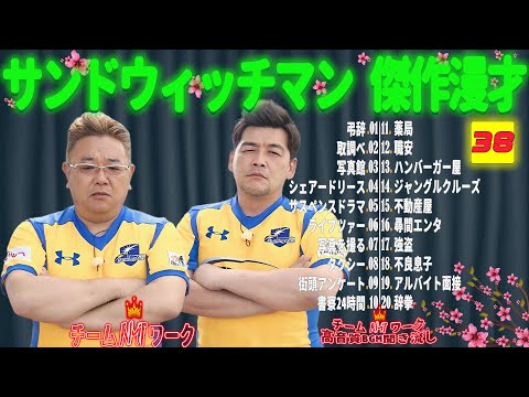 【広告無し】サンドウィッチマン 傑作漫才+コント #38【睡眠用・作業用・勉強用・ドライブ用】（概要欄タイムスタンプ有り）