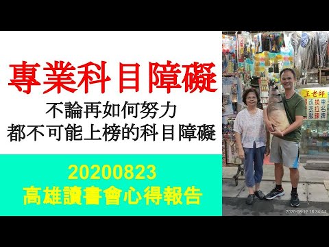 讀書會輔導心得-不論再如何努力都不可能上榜的專業科目障礙