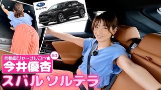 自動車ジャーナリスト 今井優杏 #84 - スバル ソルテラ -