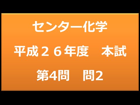 センター試験：化学　平成２６年度　本試験：第４問　問2