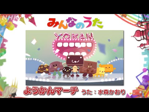 【みんなのうた12-1月新曲　ようかんマーチ／水森かおり】｜NHK