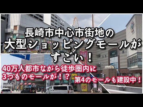 長崎市中心市街地の大型ショッピングモールがすごい！！【旅行・観光・街歩き】