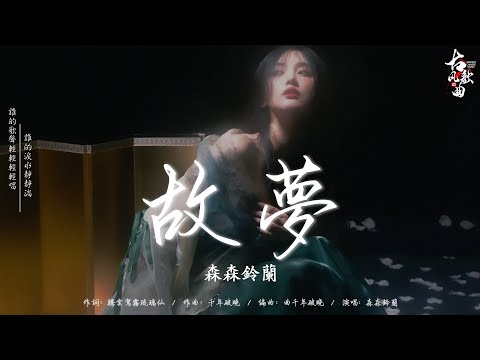 抖音 tik tok 热门的古风音乐 【最火古风歌曲】: 故夢/ 江南调/ 那一别你眉轻抚/ 声声慢/ 流云赋/ 青花瓷 -  Simyee陳芯怡/ 阿楚姑娘