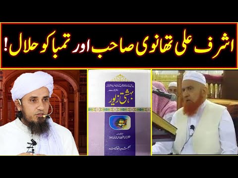 Asharaf Ali Thanvi Sahib ka Tambakoo banany ka tareeka | Bahishti Zewar aur Ulama Deoband