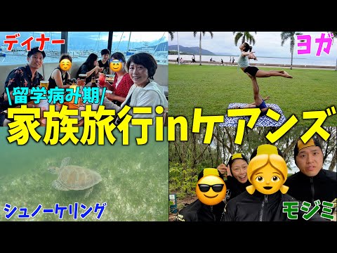 【ケアンズ】家族と一緒に旅行したら、留学での病みが吹っ飛んだ！おすすめスポットも紹介！！