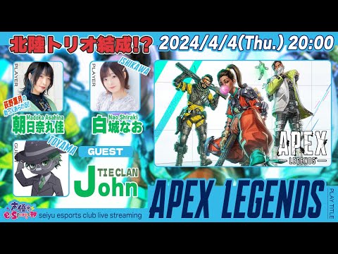 北陸トリオ!?でランクマッチ！ゲスト：TIE John【Apex Legends】白城なお・朝日奈丸佳 生放送【声優e-Sports部】