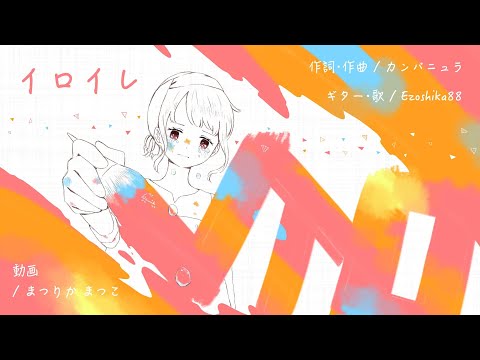 弾き語りカバー『イロイレ/カンパニュラ』Ezoshika88