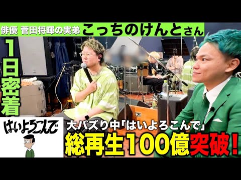 菅田将暉の弟・こっちのけんと「はいよろこんで」総再生数100億超え！大バズり中のアーティストに1日密着