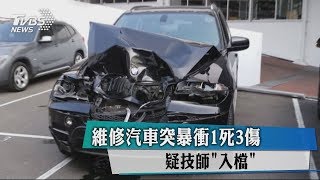 維修汽車突暴衝1死3傷　疑技師「入檔」