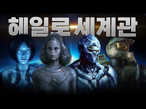 영화, 애니, 드라마, 소설로 제작된 역대급 SF 세계관 게임 | 헤일로 게임 이전 스토리 총정리💯