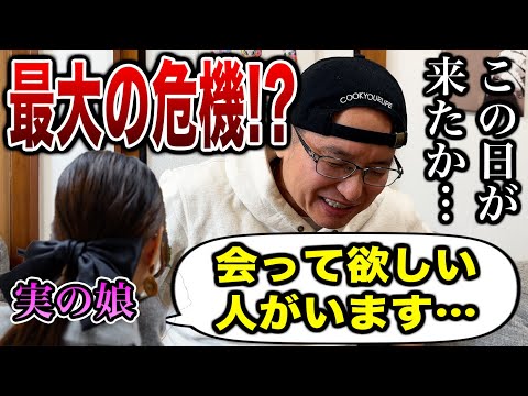 【父親の宿命】休日に娘が突撃してきて「会って欲しい人がいる」と言われた結果…