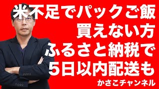 米不足パックごはん買えない方はふるさと納税おすすめ！茨城県境町なら5日以内発送！